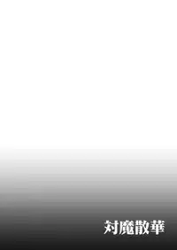 [Shouchuu MAC (Hozumi Kenji)] Taima Sange ~San~ (Taimanin Yukikaze) [Digital]