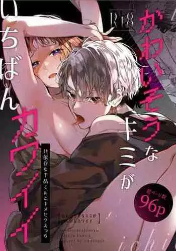 Kawaisou na Kimi ga Ichiban Kawaii