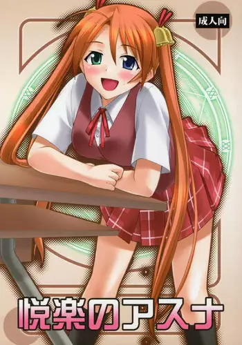 (COMIC1?6) [Studio Wallaby (Deep Purple '72)] Etsuraku no Asuna (Mahou Sensei Negima!)