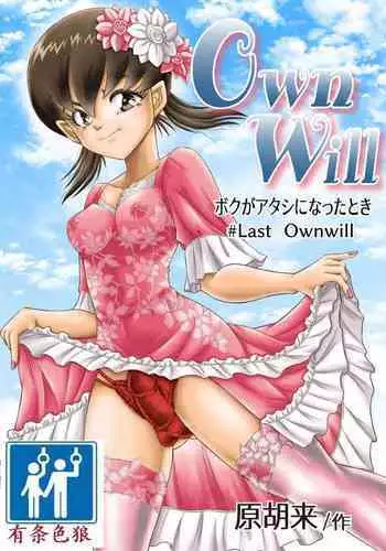 OwnWill ボクがアタシになったとき #4 Oestrogen