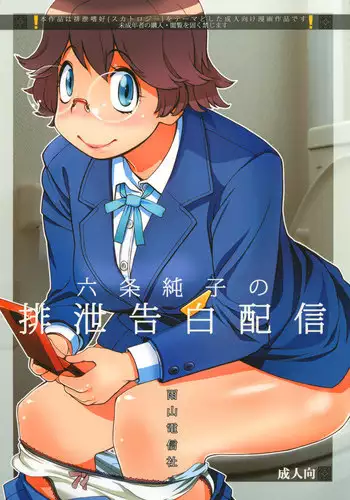 Rokujou Junko no Haisetsu Kokuhaku Haishin