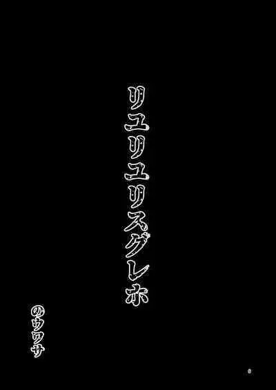 Riyuriyu Risugureho no Uwasa 3