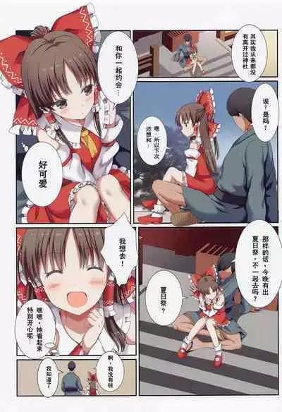 Hakurei no Chiisana Miko-san to no Himitsu no Aibiki