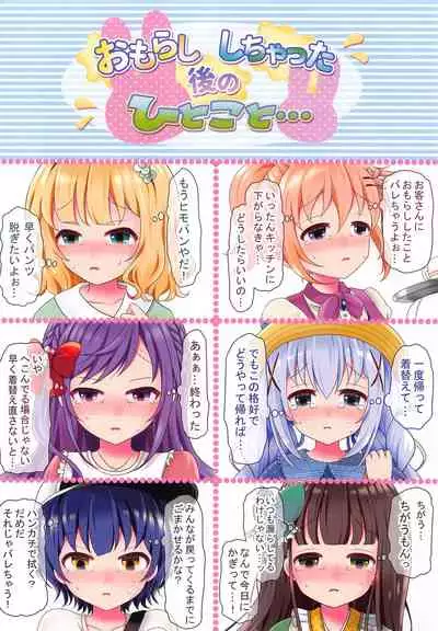 Gochiusa 13-nin no Omorashi Gijiroku
