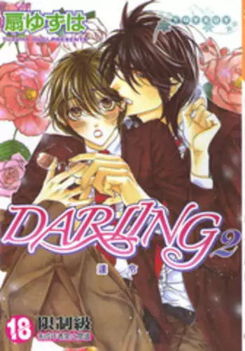 DARLING 2 | 達令2