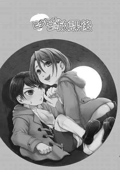 ヒナトくんとの放課後