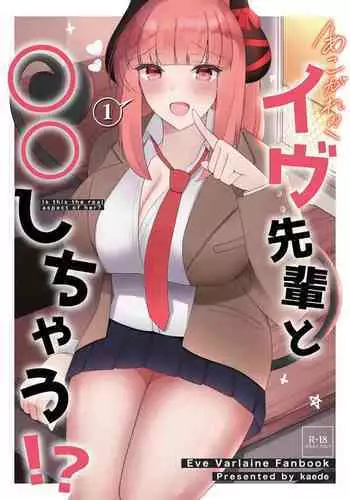 あこがれのイヴ先輩と○○しちゃう! (イヴ・ヴァルレーヌ）