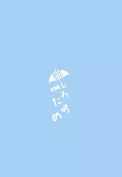 雨のちわたあめ極薄