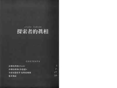 探索者的真相