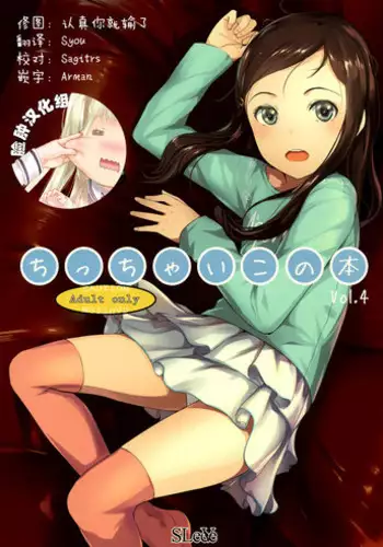 (C85) [SLeeVe (Sody)] Chicchai Ko no Hon