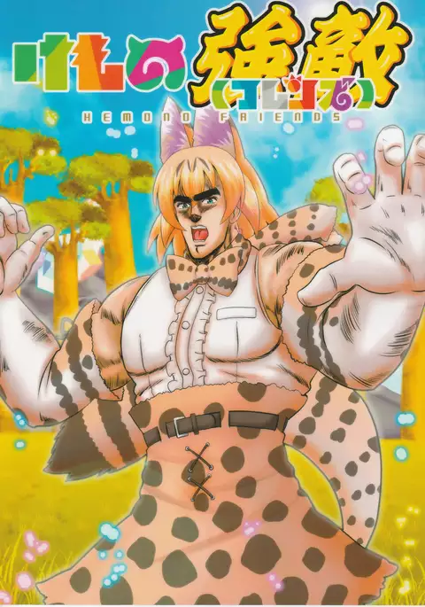 Kemono Kyouteki