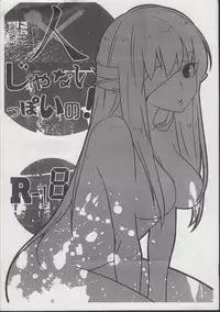 (C80) [Shirasugayu (Sou)] Hito janai ppoi no!