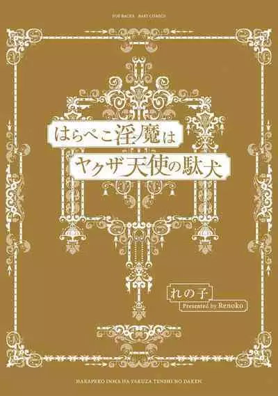 Hara Peko Inma wa Yakuza Tenshi no Daken | 饥肠辘辘的淫魔是不良天使的狗 Ch. 1-2