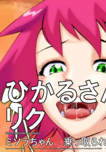 [Yoyokkun] Misora-chan Nottorarete WTF! (Mega Man Star Force)