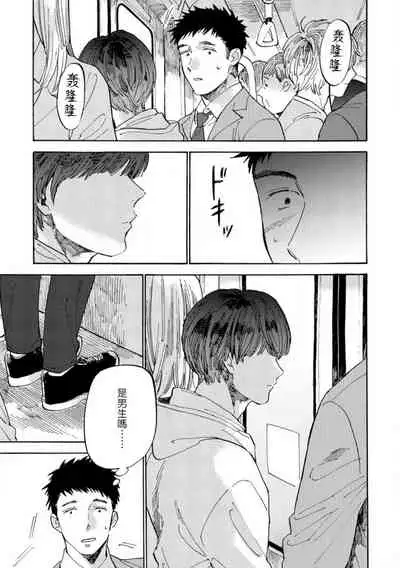 Manin Densha to Kimi | 满员电车与你 Ch. 1-3