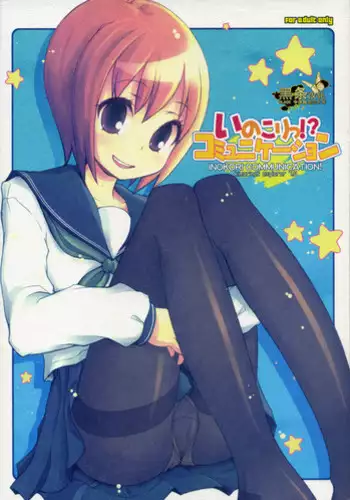 (C74) [KIMARINET (Kimarin, Maki, Neko Tenshin)] Inokori!? Communication [Chinese] [????]