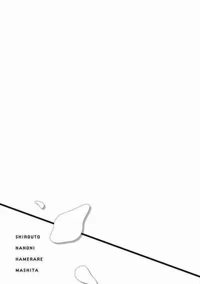 Shirouto nanoni Hameraremashita | 本是个外行，却被人欺负了 Ch. 1-5+番外