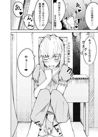 捕らえたセイバーへの調教