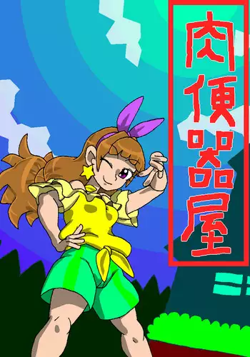 [三色坊 (黒青郎君)] 百華荘7百華莊ののんびりした一日