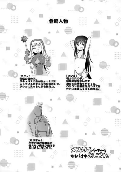 Mesugaki Party to Wakarasare Oji-san