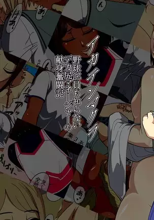 Akaten Makura Yakyuubuin Mo Shiranai Dekashiri Manager no Kenshin Funtou-ki