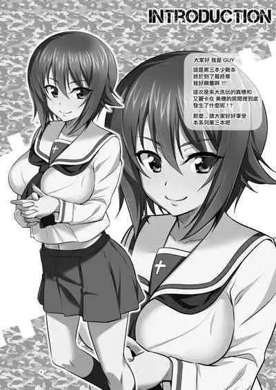 [めたもるふぉーぜ (GUY)] ツリ目道3 (ガールズ&パンツァー) [DL版]（Chinese）