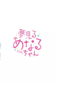 (C95) [Gyuunyuuya-san (Gyuunyuu Nomio)] Yumemiru Anaru-chan - Dreaming Girl ANARU