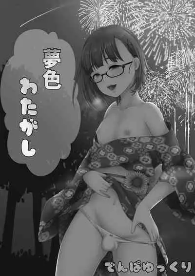 夢色わたがし