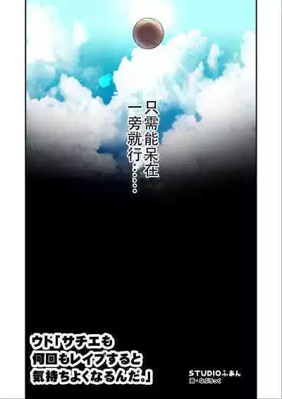 Udo "Sachie mo Nankai mo Rape suru to Kimochi Yoku Narun da." Akane Part