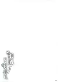 (SC2017 Winter) [ROCK CLIME (Danbo)] Hamakaze Tabehoudai. (Kantai Collection -KanColle-)