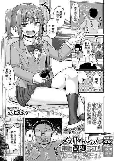 Mesugaki Wakarase! Joushiki Kaihen Appli