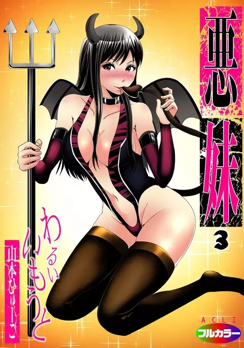 Aku Imouto ~Warui Imouto~