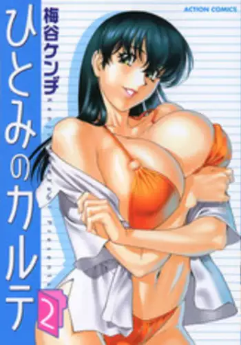 [Umetani Kenji] Hitomi no Karte 1 | 巨乳俏女醫 1 [Chinese]
