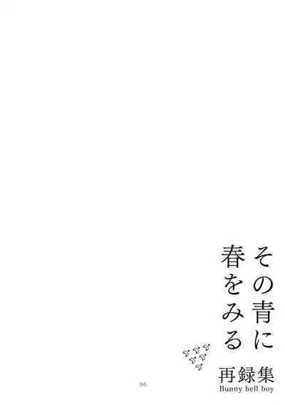 Sono Ao ni Haru wo miru