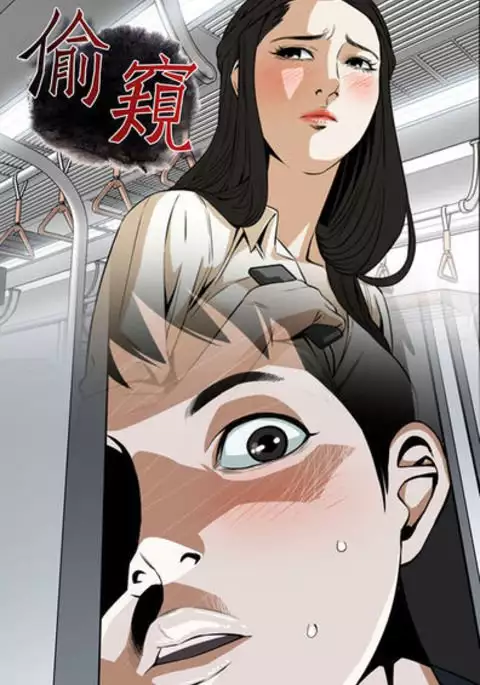 Take a Peek 偷窥 Ch.39~48 中文