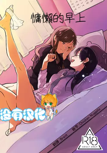 (COMITIA125) [Shutter Street (Kuwabara)] Hanarezurai Asa | Lazy Morning [English] [Lazy Lily]