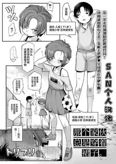 Aitsu ha Skirt wo Haku