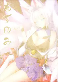 (C93) [AIR BOX (YU-TA)] Azunomi (Azur Lane)