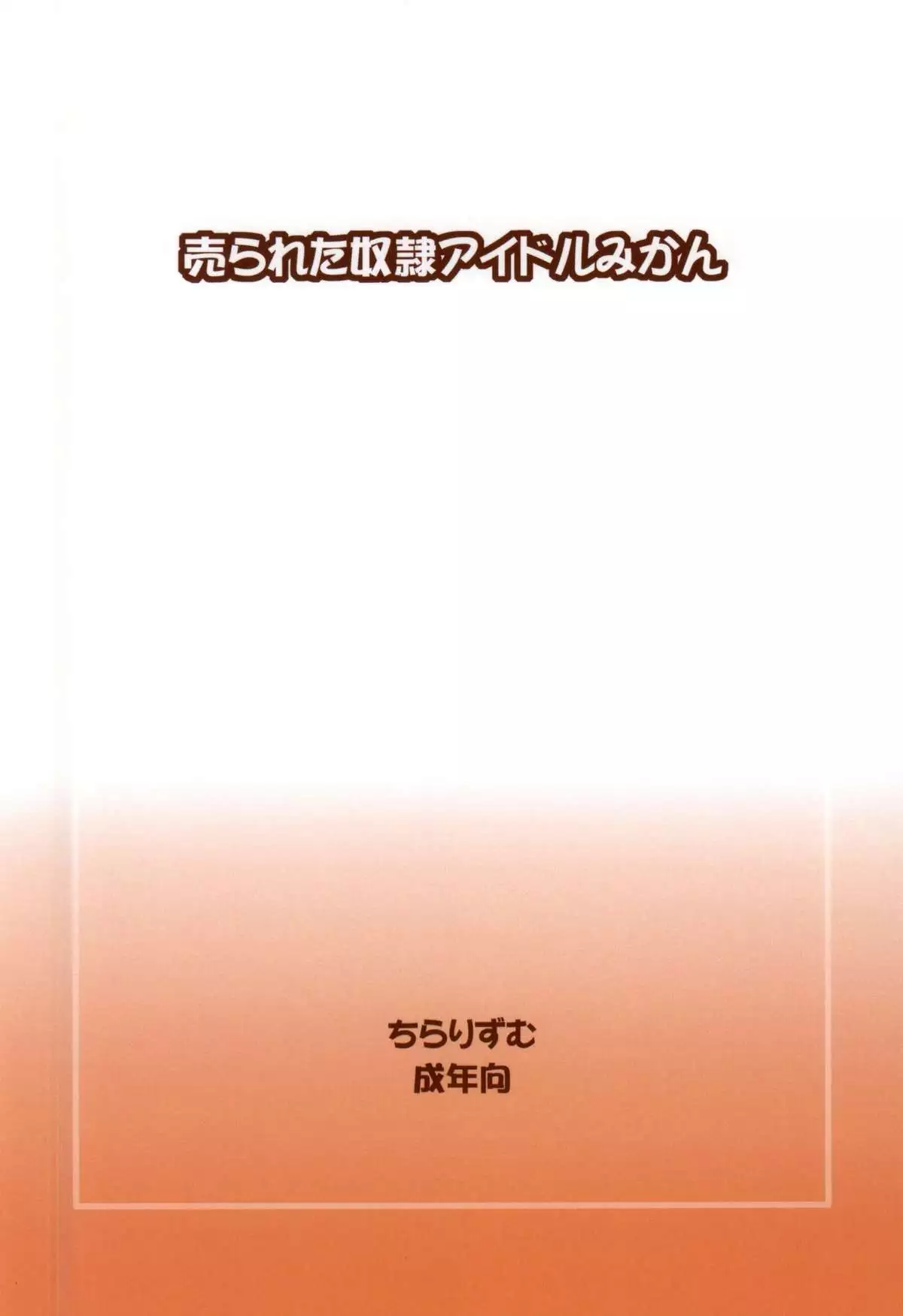 Urareta Dorei Idol Mikan