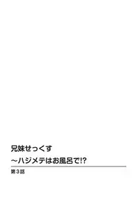 [MA-SA] Kyoudai Sex ~Hajimete wa Ofuro de!?~