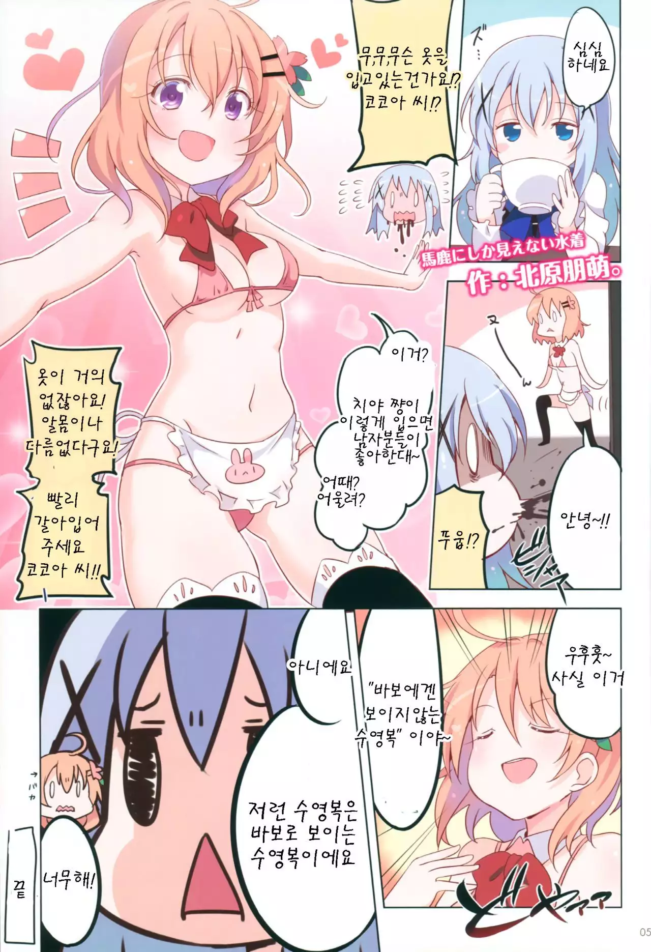GochiUsa Micro Bikini-bu ~GochiUsa Fan Book 3~