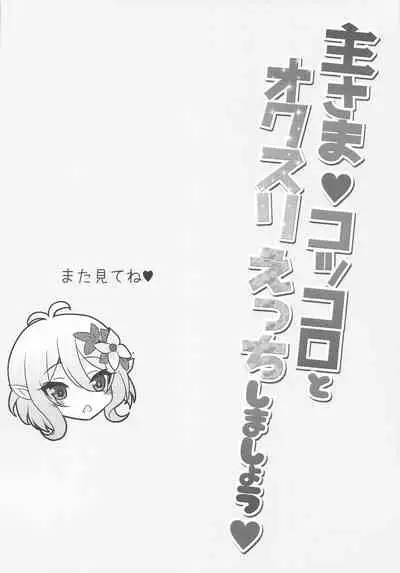 Aruji-sama Kokkoro to Okusuri Ecchi Shimashou