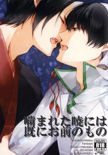 [Akatsuki Kiyoi] 【鬼マキ】同衾のススメ【同人】 (Hoozuki no Reitetsu)