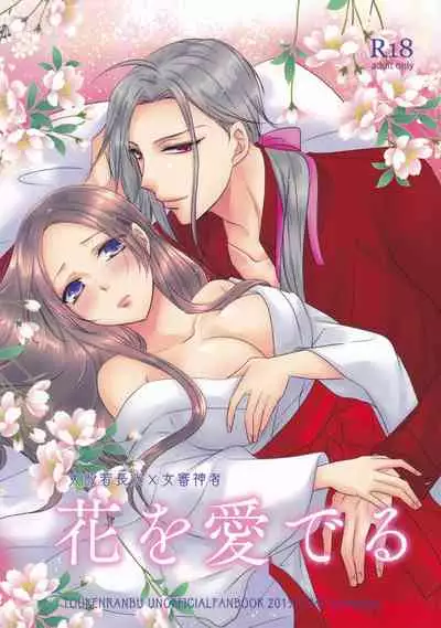 Hana o Mederu