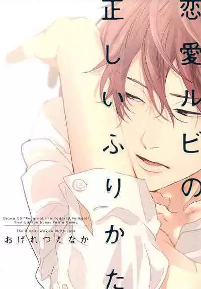 Renai Rubi no Tadashii Furikata | The Proper Way to Write Love