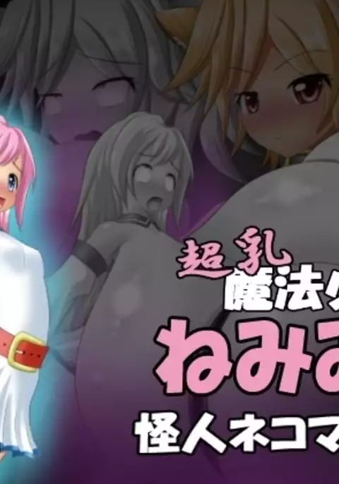 Chounyuu Mahou Shoujo Nemimin Kaijin Nekomata no Maki