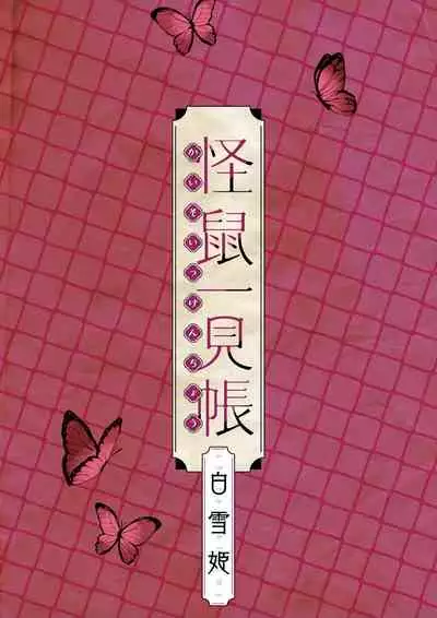 [111 Touban (1-gou)] Kaisoikkenchou Shirayukihime [Digital]