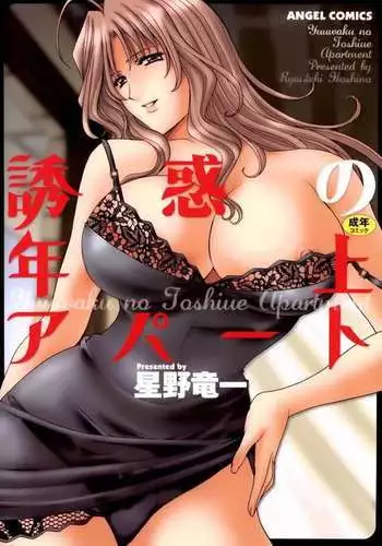 [Hoshino Ryuichi] Yuuwaku no Toshiue Apartment Ch.1-2 [English] [constantly]