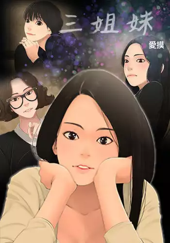 Three sisters 三姐妹ch.13~17 (chinese)
