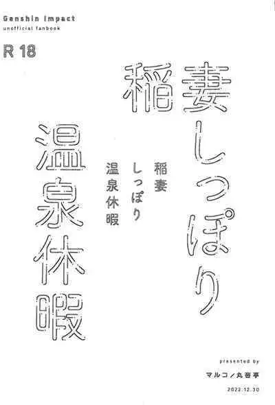 Inazuma Shippori Onsen Kyuuk